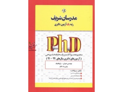 مجموعه سؤالات و پاسخنامه تشریحی مهندسی عمران-ژئوتکنیک کد 2309 (آزمون های دکتری سال های 99-91) مدرسان شریف